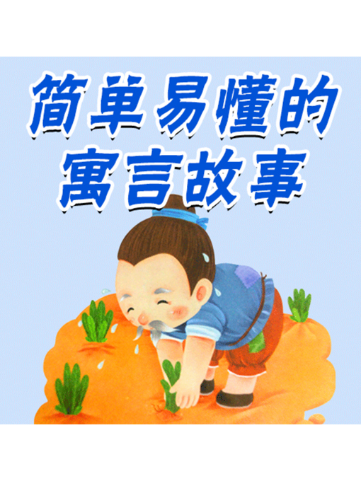 Title details for 简单易懂的寓言故事 by 张媛媛 - Available